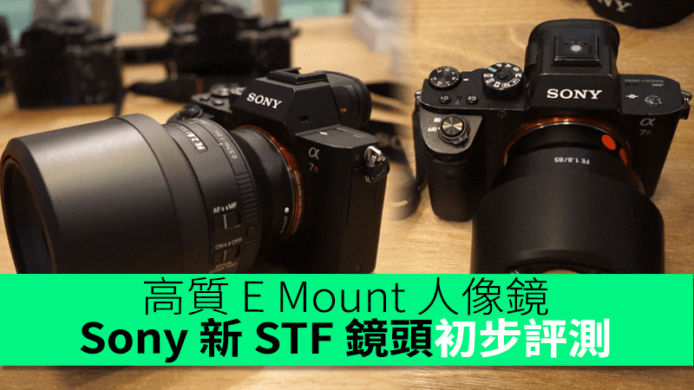 高質 E Mount 人像鏡　Sony 新 FE 100mm F2.8 STF 鏡頭初步評測　