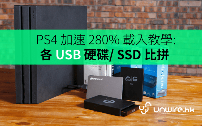 PS4 4.5 更新：教你活用 USB 硬碟快 280%  (附：各 HD vs SSD 比併)