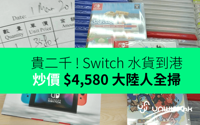 【突發】大陸人掃貨 ! 任天堂 Switch 水貨偷步到港  炒價 $4,580