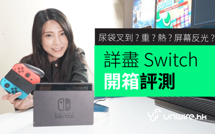 詳盡 Nintendo Switch 開箱評測 : 尿袋叉到 ? 重 ? 熱 ? 屏幕反光 ? 電量?