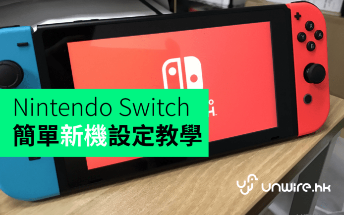 5 分鐘完成！Nintendo Switch 新開機 設定教學