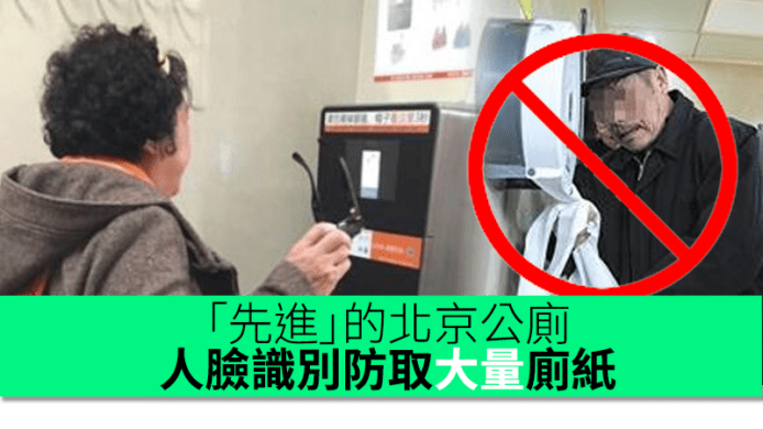 「先進」的北京公廁　人臉識別防取大量廁紙