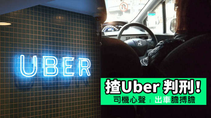 【unwire TV】揸Uber 判刑！司機心聲﹕出車膽搏膽