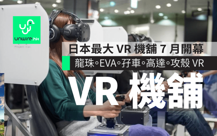 VR ZONE SHINJUKU 日本新宿最大 VR 機舖 ! 7 月開幕 收費及地址攻略