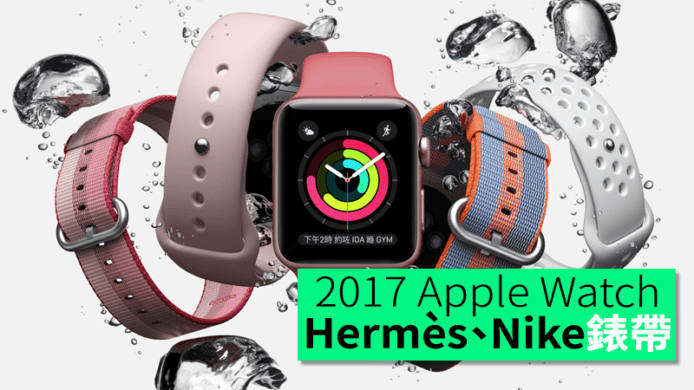 2017 Apple Watch 春夏款 Hermès、Nike 錶帶登場