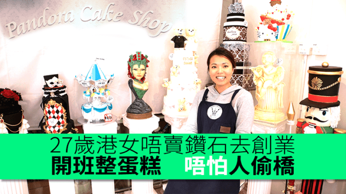 27歲港女唔賣鑽石去創業　開班整蛋糕　唔怕人偷橋　Pandora Cake Shop成功秘訣