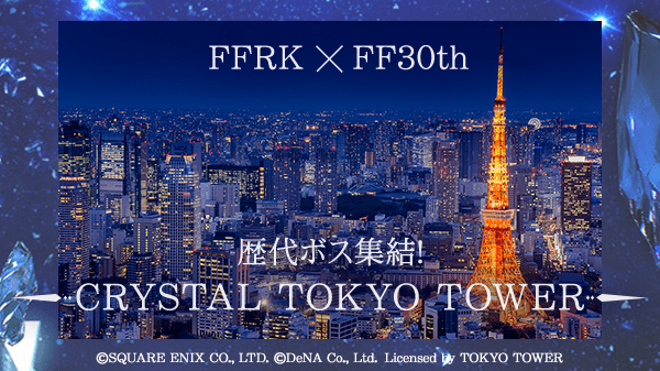 一日限定特別活動！日本東京鐵塔今晚將變成《Final Fantasy》水晶塔