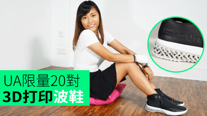 【unwire TV】UA限量20對 3D打印運動鞋