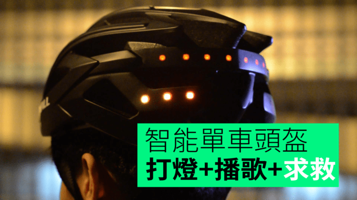 【unwire TV】智能單車頭盔 打燈+播歌+求救