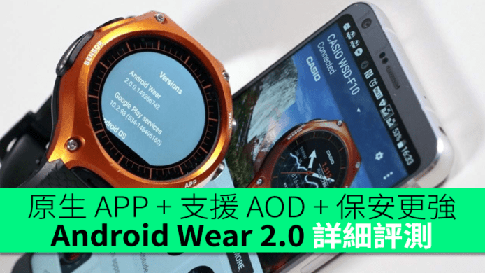 原生 APP + 支援 AOD + 保安更強！Android Wear 2.0 詳細評測