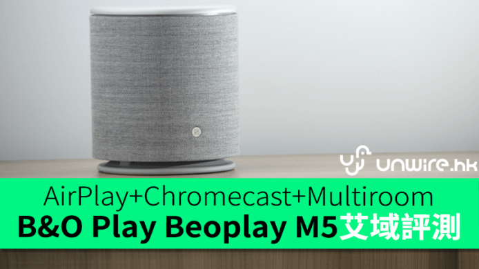 AirPlay+Chromecast+Multiroom　B&O Play Beoplay M5喇叭艾域評測