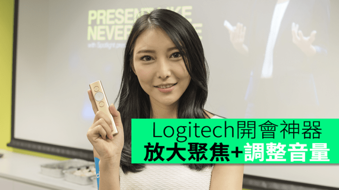 Logitech開會神器Spotlight　放大聚焦+調整音量