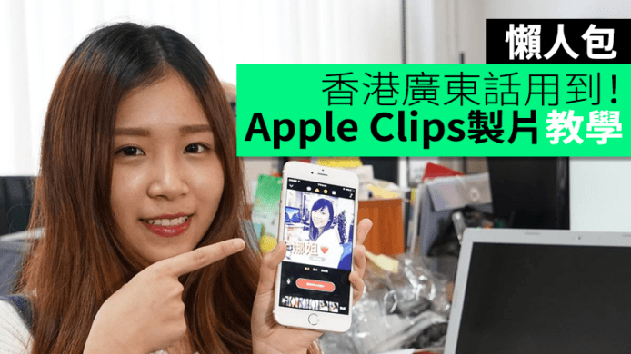 香港廣東話用到 !  Apple Clips 拍片製片教學懶人包