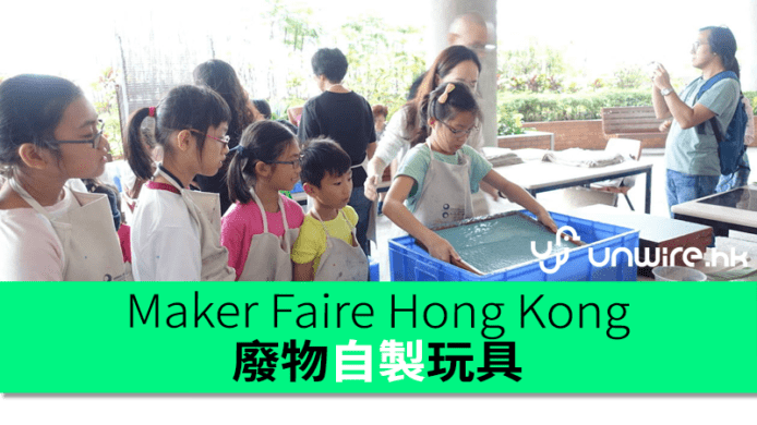 港女科技一週：Maker Faire Hong Kong　廢物即場自製玩具