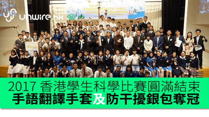 2017 香港學生科學比賽圓滿結束    手語翻譯手套、防干擾銀包奪冠