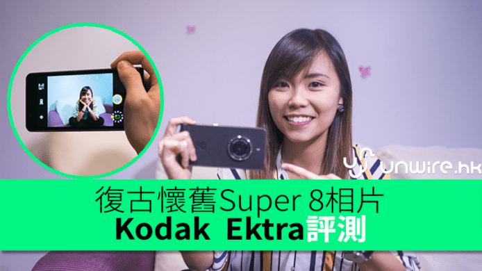 復古懷舊Super 8相片　Kodak Ektra評測