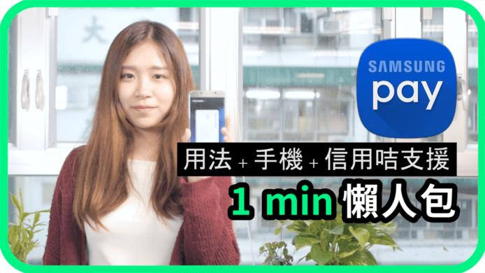 【unwire TV】Samsung Pay用法 + 手機 + 信用咭支援 1 min 懶人包