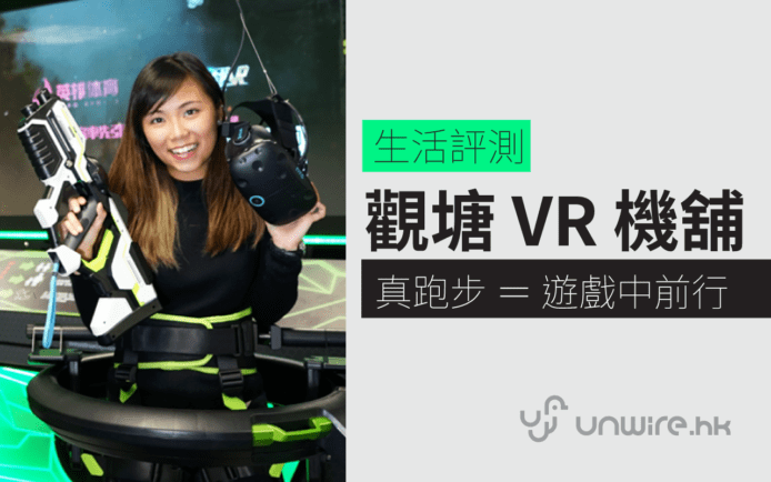 娜姐評測： 「 Virtuix  Omni 減肥超易 」+ 香港觀塘 VR 機舖  VR Arena 介紹