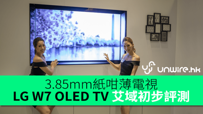3.85mm 超激薄機身　對應 Dolby Vision/Atmos  LG W7 OLED TV 艾域初步評測