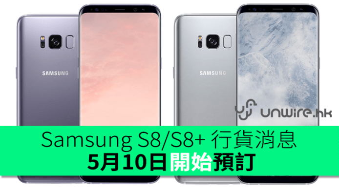 【發售日期】香港行貨 Samsung Galaxy S8, S8+ 5月10日預訂