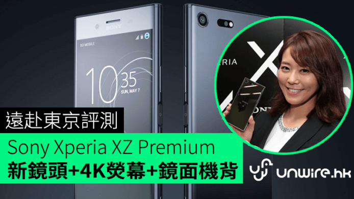 遠赴東京評測Sony Xperia XZ Premium　4K 熒幕+新鏡頭+鏡面機背