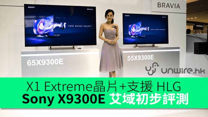 X1 Extreme晶片+支援 HLG Sony X9300E 艾域初步評測