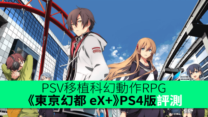 PSV移植PS4　科幻動作RPG 《東亰幻都 eX+》評測