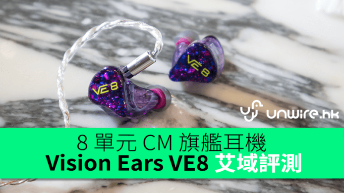 8 單元 CM 旗艦耳機　Vision Ears VE8 艾域初步評測