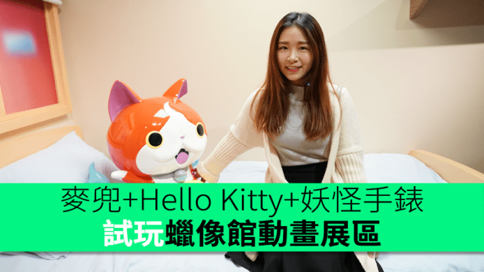 試玩香港蠟像館動畫展區　麥兜+Hello Kitty+妖怪手錶