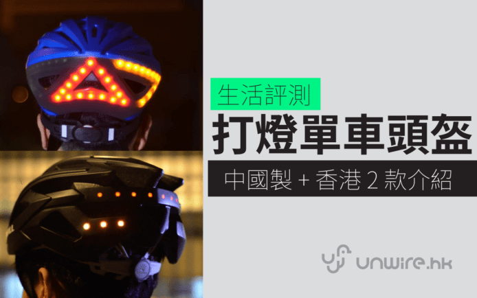 2 款智能單車頭盔評測 : 打燈號 + 播歌 + 自動求救　