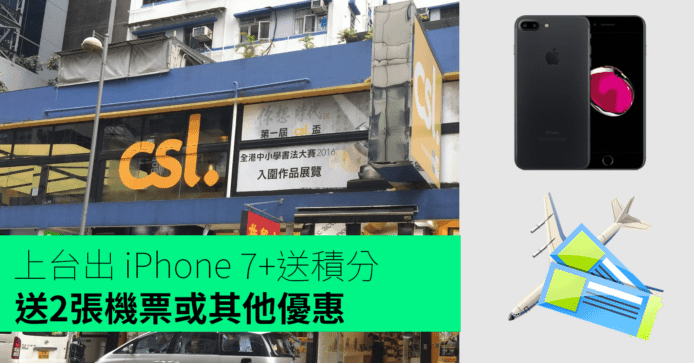 送積分換兩張香港台北來回機票！csl 上台出 iPhone 7 Plus 最新優惠