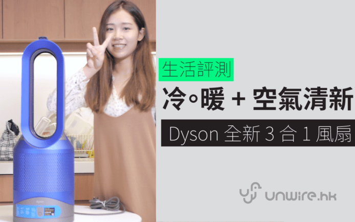 最新  Dyson Pure Hot + Cool Link 2017  香港開箱評測:  冷暖風扇 + 空氣清新 3 合 1 機
