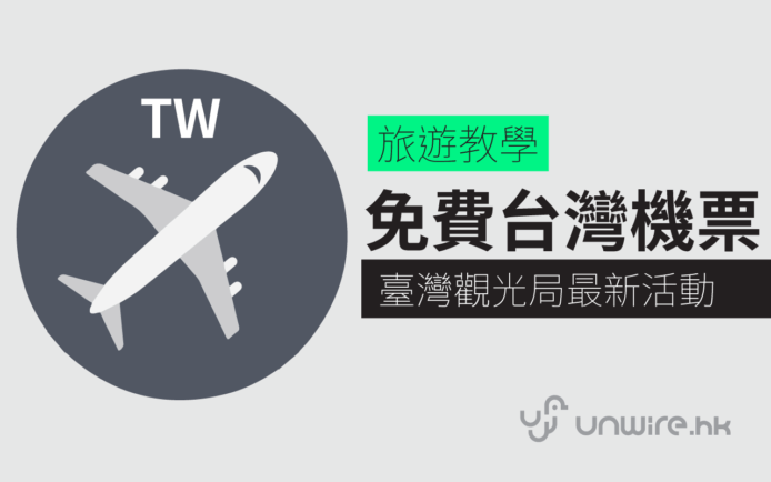 「機票 3 送 1 」懶人包： 香港人免費取台灣機票教學　