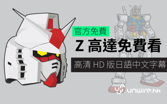 官方大禮！Gundam 《機動戰士 Z 高達》HD 全集線上看 附香港 台灣中文字幕