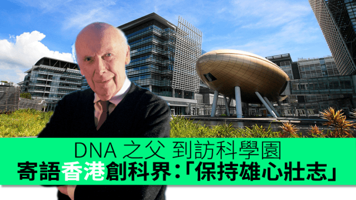 DNA 之父到訪科學園   寄語香港創科界：「保持雄心壯志」