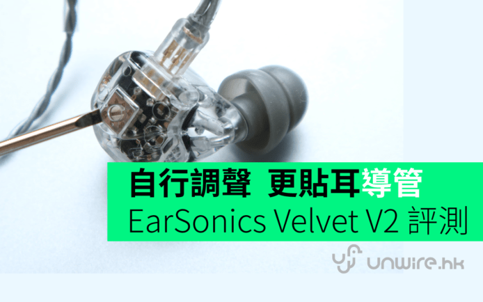 艾域評測 : 法國 EarSonics Velvet V2 調聲耳機  新版貼耳導管 