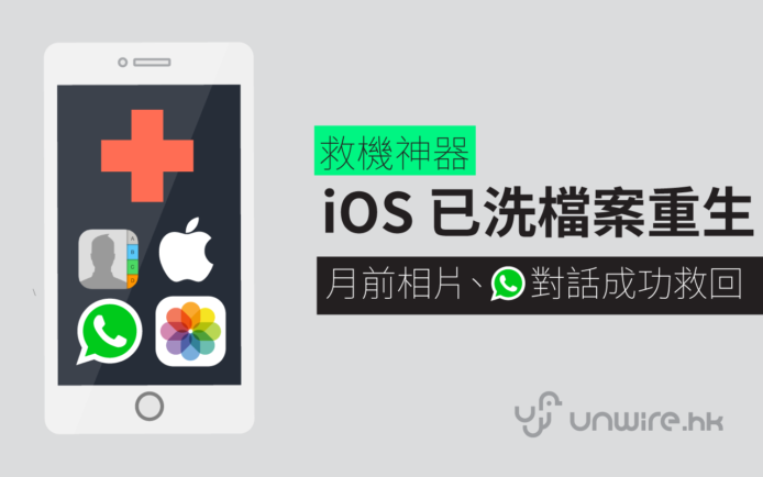iOS 萬能救機 APP  : 白蘋果 + 救回已刪除相片/影片/聯絡人/WhatsApp 對話 – iMyFone D-Back