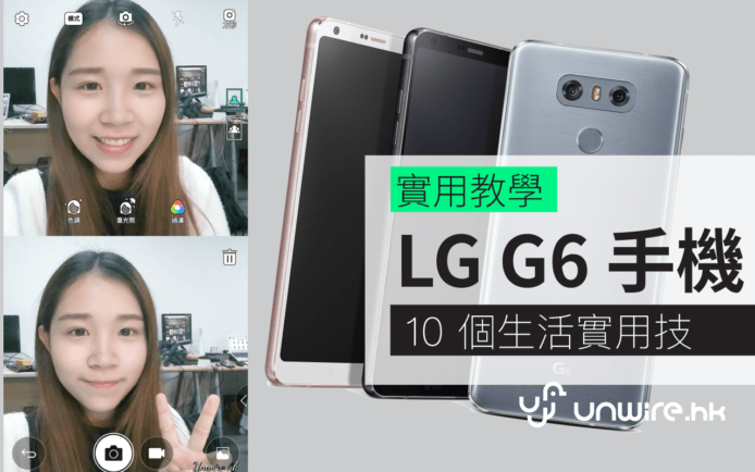 教你 10 個 LG G6 手機　香港生活實用技