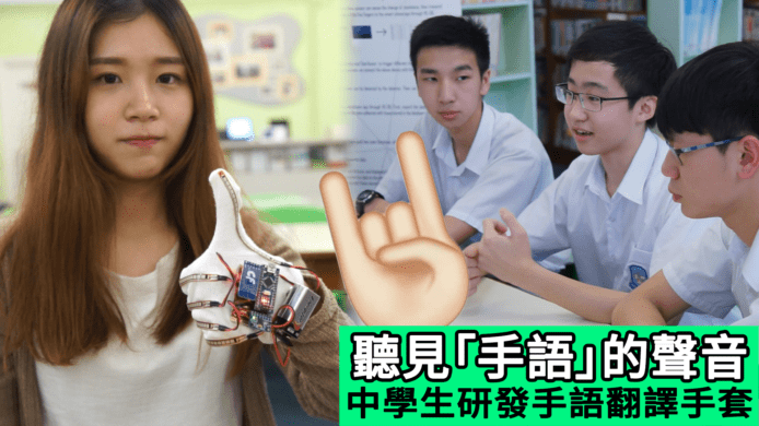 【unwire TV】聽見「手語」的聲音 中學生研發手語翻譯手套
