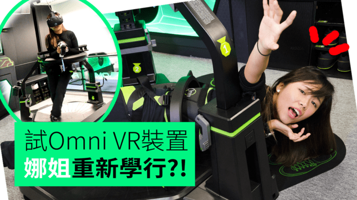 【unwire TV】試Omni VR裝置 娜姐重新學行?!
