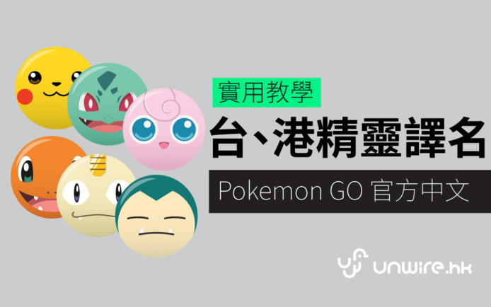《Pokemon GO》中文更新教學 香港 + 台灣精靈譯名混合