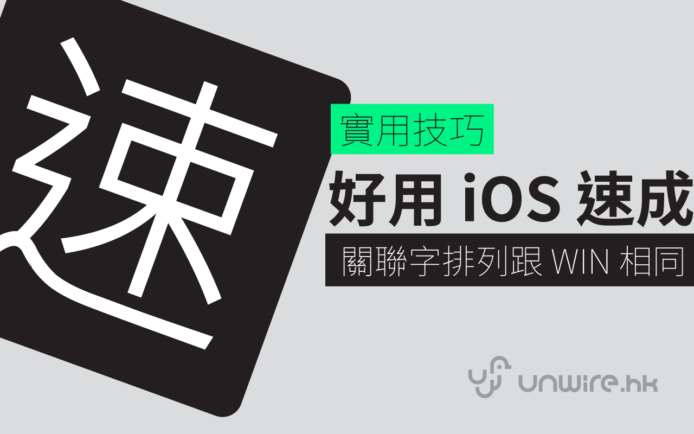 最好用 iOS 速成中文輸入法　廣東話關聯字跟 Windows 排列