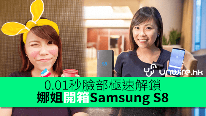 0.01秒臉部極速解鎖　娜姐開箱Samsung S8