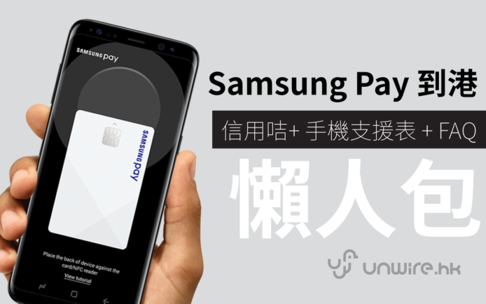 香港 Samsung Pay HK 啟用 !   一文看盡信用咭＋手機 + FAQ 懶人包