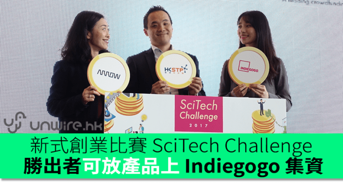 新式創業比賽 SciTech Challenge   勝出者可放產品上 Indiegogo 集資