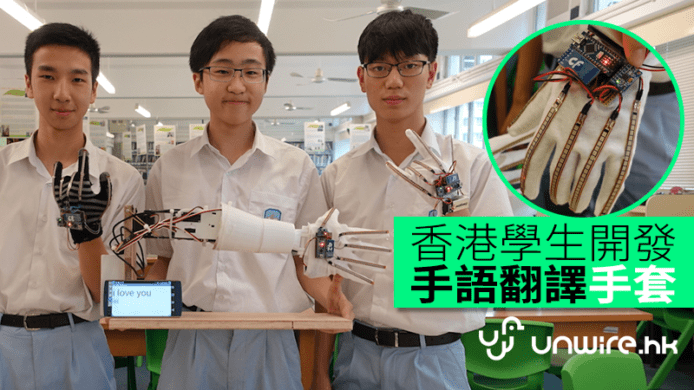 香港中學生開發手語翻譯手套　手語變成多國語音文字