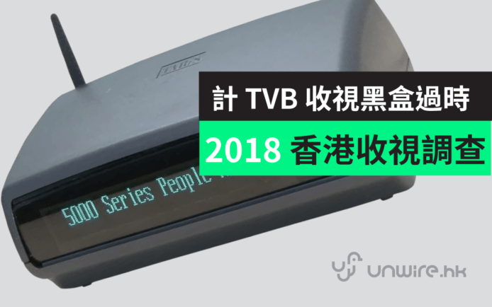 計 TVB 收視黑盒過時 ?  2018 香港收視調查法