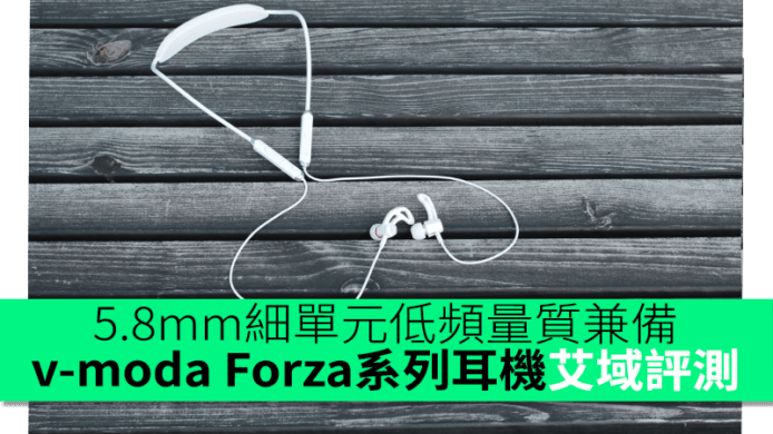 v-moda Forza 系列耳機艾域評測　5.8mm細單元低頻量質兼備