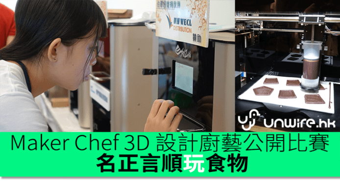 WEWALab「電創坊」主辦   全球首創 3D 設計廚藝公開比賽    獲 HKT education 全力支持