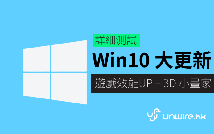 中文 Windows 10 Creators Update 詳細評測 : 打機快 9% + 隨時玩直播 + 小畫家畫 3D 圖